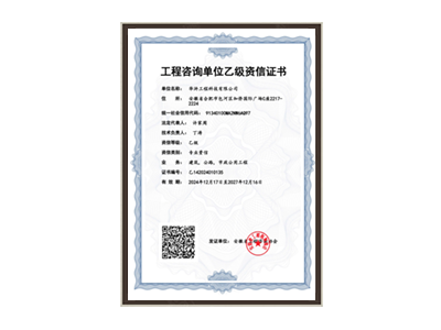 枣庄工程咨询单位乙级资信证书