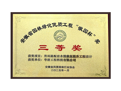 枣庄荣获2025“徽园杯”奖三等奖