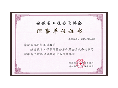 枣庄安徽省工程咨询协会理事单位