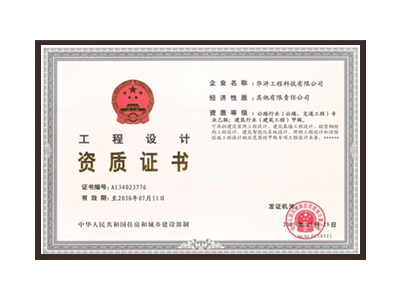 枣庄公路行业（公路、交通工程）专业乙级；建筑行业（建筑工程）甲级