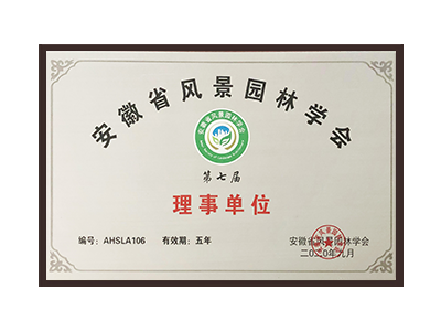 枣庄安徽省风景园林学会理事单位