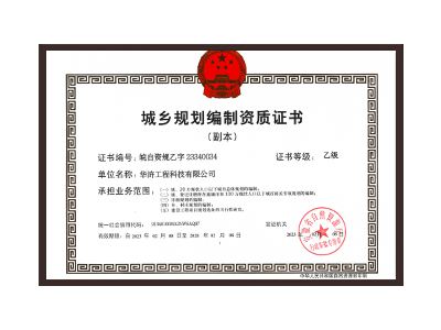 枣庄城乡规划编制资质证书乙级